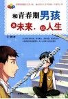 和青春期男孩说未来，谈人生 封面