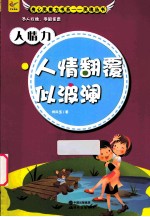 人情力  人情翻覆似波澜 封面