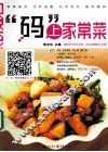 “码”上家常菜 封面