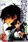 回转先生  第1部  下 封面