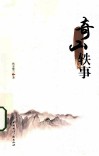 奇山轶事 封面