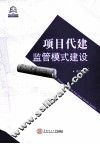 项目代建监管模式建设 封面