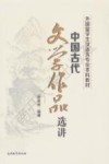 中国古代文学作品选讲 封面