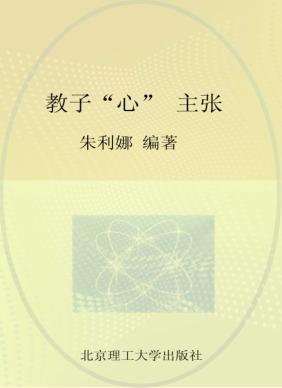 教子“心”主张 封面