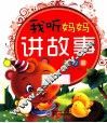 我听妈妈讲故事  开心篇 封面