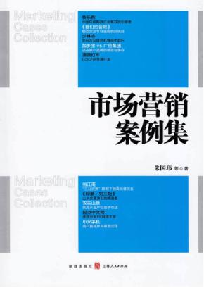 市场营销案例集 封面