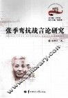 张季鸾抗战言论研究 封面