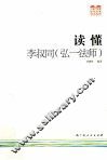 读懂李叔同（弘一法师） 电子书封面