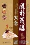滋补药膳大全 封面