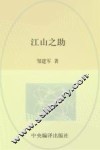 江山之助