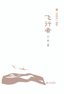 “字码头”读库  飞行者 封面