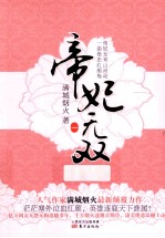 帝妃无双  1 封面