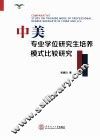 中美专业学位研究生培养模式比较研究 封面