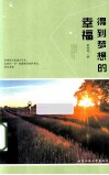 得到梦想的幸福 封面