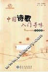 中国诗歌入门寻味 封面