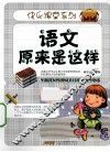 语文原来是这样 封面