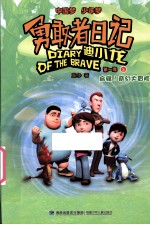 勇敢者日记  迪小龙  第一季  上 封面