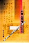 宋荦文学考论 封面