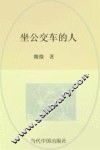 坐公交车的人 封面