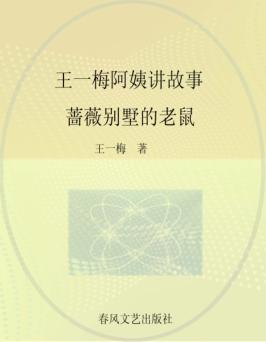 王一梅阿姨讲故事  全彩·注音·美绘版  蔷薇别墅的老鼠 封面