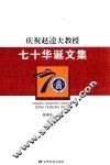 庆祝赵逵夫教授七十华诞文集 电子书封面