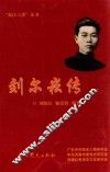刘尔崧传 电子书封面