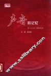 声音的记忆  我与云南广播的故事 封面
