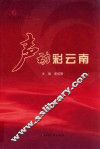 声动彩云南 封面