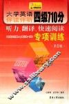 大学英语伴读伴听四级710分听力、翻译、快速阅读专项训练  第1册 封面