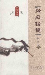 黔风拾穗 封面