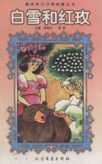 白雪和红玫 封面
