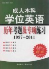 成人本科学位英语历年考题及专项练习  1997-2011 封面