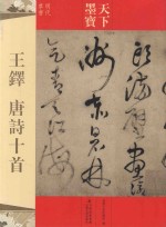 王铎唐诗十首  明代草书 封面