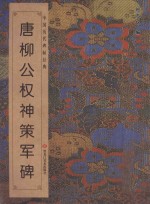 唐柳公权神策军碑 封面