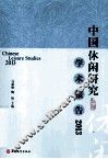 2013中国休闲研究学术报告 封面