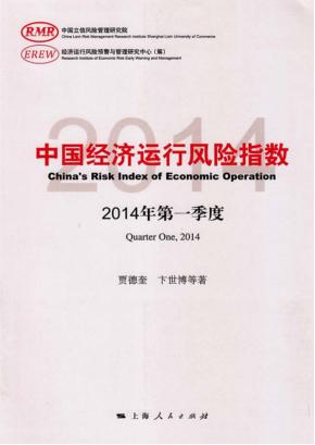 中国经济运行风险指数 2014年第一季度 封面