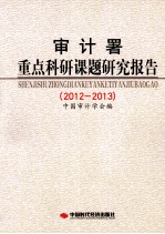审计署重点科研课题研究报告  2012-2013 封面