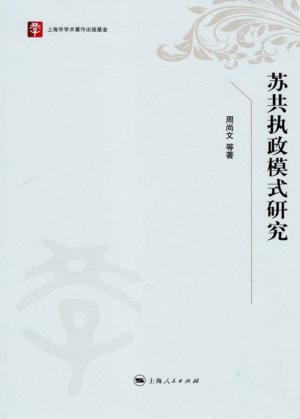 苏共执政模式研究 封面