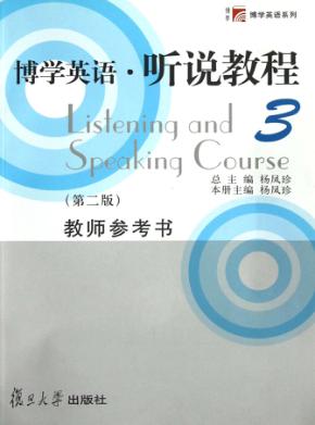 博学英语  听说教程  教师参考书  3 封面
