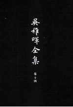 吴稚晖全集  卷14  杂著  2 电子书封面