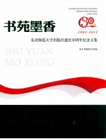 书苑墨香  东北师范大学出版社建社30周年纪念文集 封面