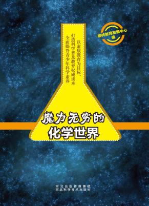 魔力无穷的化学世界