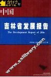 2012年 中国吉林省发展报告 The Development Report of Jilin 封面