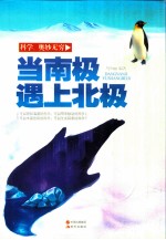 当南极遇上北极 封面