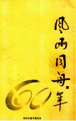 风雨同舟60年 电子书封面
