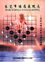 东莞市塘厦医院志  实施七项工程打造闻名医院 封面