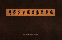 千年文化莞城书画长卷 封面