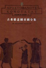 古希腊悲剧喜剧全集  1-8  阿里斯托芬喜剧  下 封面