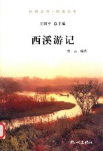 西溪游记 封面