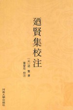 乃贤集校注 电子书封面